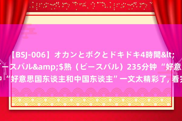 【BSJ-006】オカンとボクとドキドキ4時間</a>2008-04-21ビースバル&$熟(ビースバル)235分钟 “好意思国东谈主和中国东谈主”一文太精彩了, 看完笑掉了我的大牙