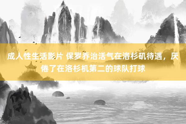 成人性生活影片 保罗乔治活气在洛杉矶待遇,厌倦了在洛杉机第二的球队打球