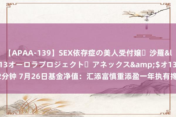 【APAA-139】SEX依存症の美人受付嬢・沙羅</a>2012-01-13オーロラプロジェクト・アネックス&$オ132分钟 7月26日基金净值:汇添富慎重添盈一年执有搀杂最新净