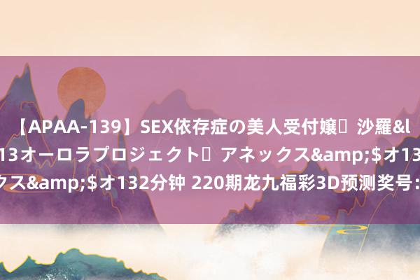 【APAA-139】SEX依存症の美人受付嬢・沙羅</a>2012-01-13オーロラプロジェクト・アネックス&$オ132分钟 220期龙九福彩3D预测奖号:定位杀两码