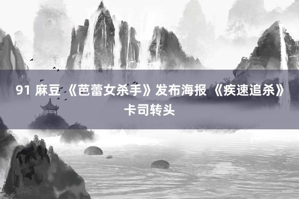 91 麻豆 《芭蕾女杀手》发布海报 《疾速追杀》卡司转头
