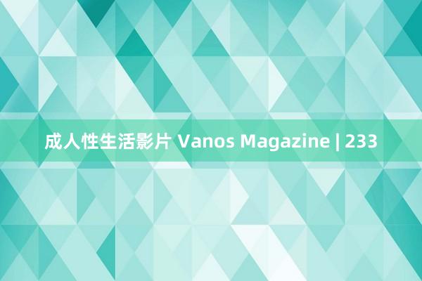成人性生活影片 Vanos Magazine | 233